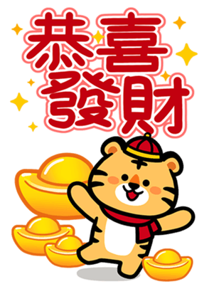 恭喜發財